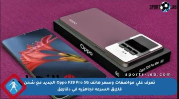 تعرف على مواصفات وسعر هاتف Oppo F29 Pro 5G الجديد مع شحن فائق السرعة لجاهزية في دقائق